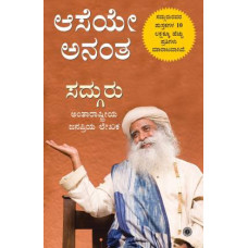 ಆಸೆಯೇ ಅನಂತ [Aaseye Anantha]